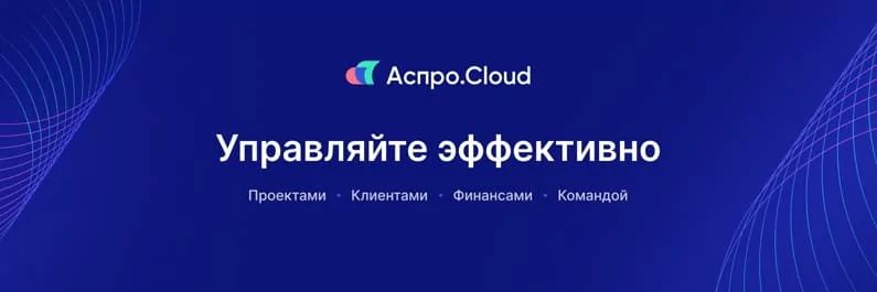 Система управления бизнесом Аспро.Cloud Система управления бизнесом Аспро.Cloud