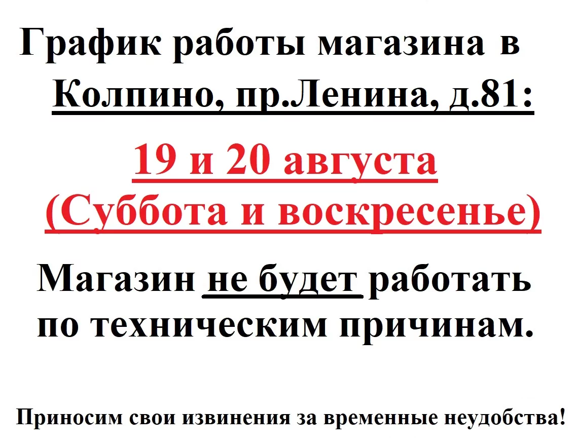 График работы Колпино на 19-20 августа