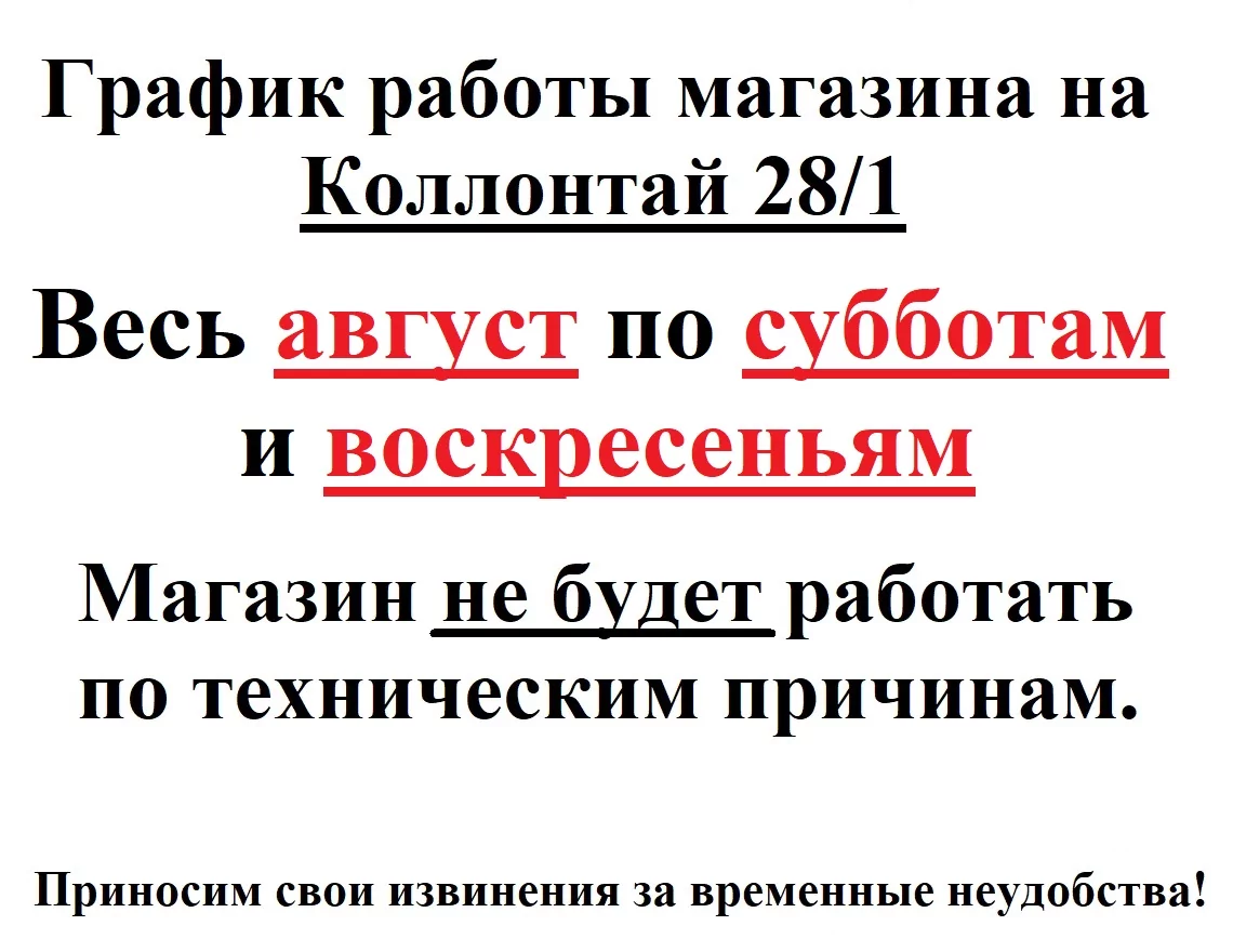 График работы магазина на Коллонтай 28 на август
