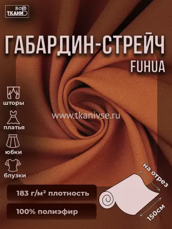 Габардин стрейч Fuhua 150±5см г/к #18-1343 терракот  100%пэ 183г/м2 Китай 290=