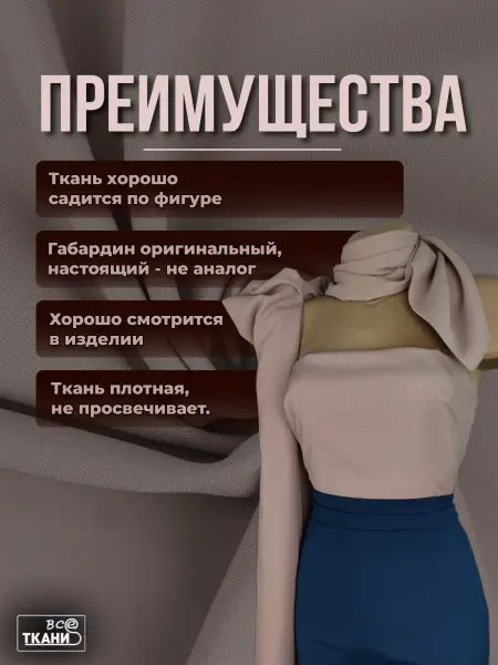 Ткань Габардин    купить выгодно в интернет-магазине ТКАНИ ВСЕ Купить ткань Габардин    по выгодной цене в интернет-магазине ТКАНИ ВСЕ