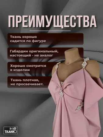 Лучшие цены на ткань Габардин      в интернет-магазине ТКАНИ ВСЕ