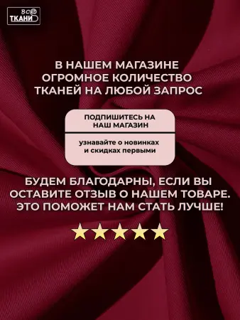 Лучшие цены на ткань Форвард 240   Бордовый  в интернет-магазине ТКАНИ ВСЕ