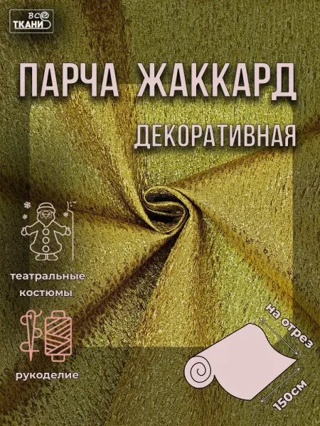 Парча жаккард 150±5см г/к золото-жёлтое  100%пэ 75г/м2 Китай 320= уценка Парча жаккард 150±5см г/к золото-жёлтое  100%пэ 75г/м2 Китай 320= уценка