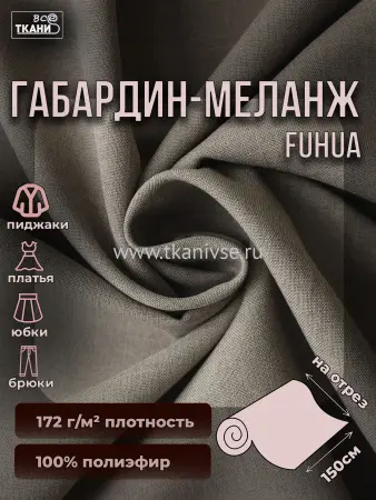Габардин меланж 150±5см #18-1210 серо-бежевый 100%пэ 172г/м2 Китай 350=
