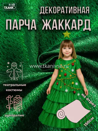 Парча жаккард 150±5см г/к зеленый  100%пэ 75г/м2 Китай 320= уценка