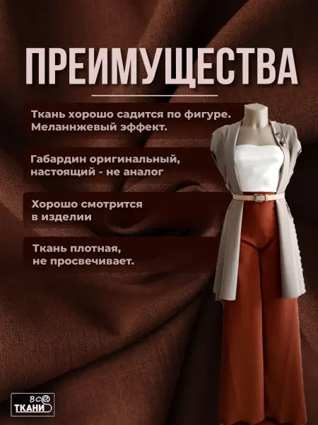 Ткань Габардин  Коричневый  купить выгодно в интернет-магазине ТКАНИ ВСЕ Купить ткань Габардин  Коричневый  по выгодной цене в интернет-магазине ТКАНИ ВСЕ