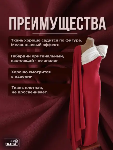 Фото ткани Габардин    Красный  Лучшие цены на ткань Габардин    Красный  в интернет-магазине ТКАНИ ВСЕ