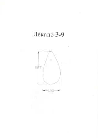 Лекала 3-9+