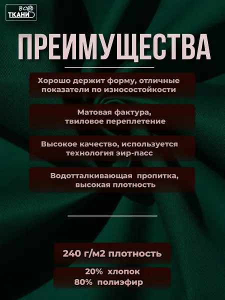 Фото ткани Форвард 240   Зеленый  Лучшие цены на ткань Форвард 240   Зеленый  в интернет-магазине ТКАНИ ВСЕ