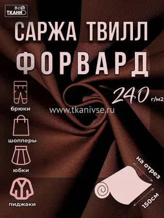 Форвард 240 Э 150±5см г/к К-868 коричневый  20%хл 80%пэ 240г/м2 ВО Китай 320=