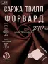 Лучшие цены на ткань Форвард 240   Коричневый  в интернет-магазине ТКАНИ ВСЕ