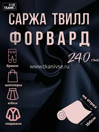 Форвард 240 Э 150±5см г/к К-898 синий-чернильно  20%хл 80%пэ 240г/м2 ВО Китай 320=