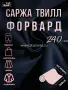 Лучшие цены на ткань Форвард 240   Синий  в интернет-магазине ТКАНИ ВСЕ