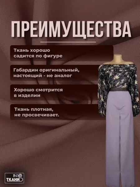 Фото ткани Габардин      Лучшие цены на ткань Габардин      в интернет-магазине ТКАНИ ВСЕ
