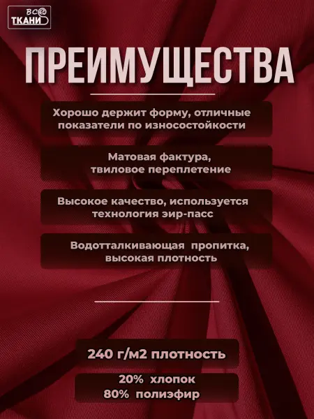 Фото ткани Форвард 240   Красный  Лучшие цены на ткань Форвард 240   Красный  в интернет-магазине ТКАНИ ВСЕ