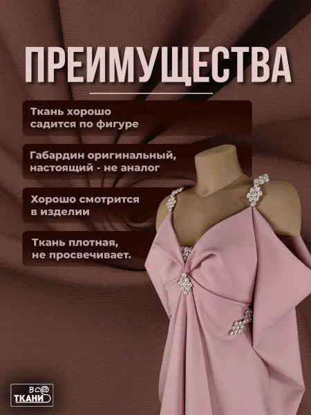 Фото ткани Габардин      Лучшие цены на ткань Габардин      в интернет-магазине ТКАНИ ВСЕ