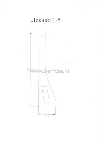 Лекала 1-5