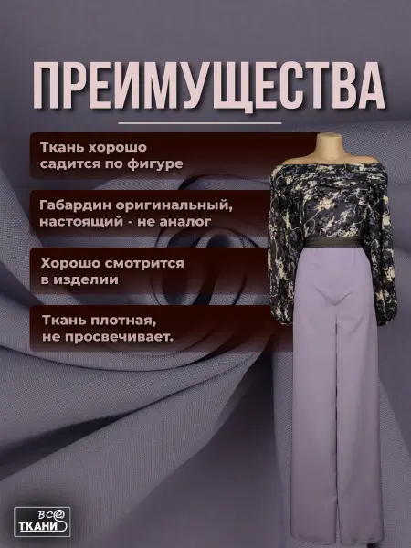 Фото ткани Габардин      Лучшие цены на ткань Габардин      в интернет-магазине ТКАНИ ВСЕ