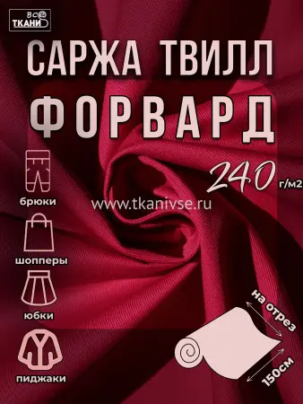 Форвард 240 Э 150±5см г/к К-8121 малина  20%хл 80%пэ 240г/м2 ВО Китай 320=