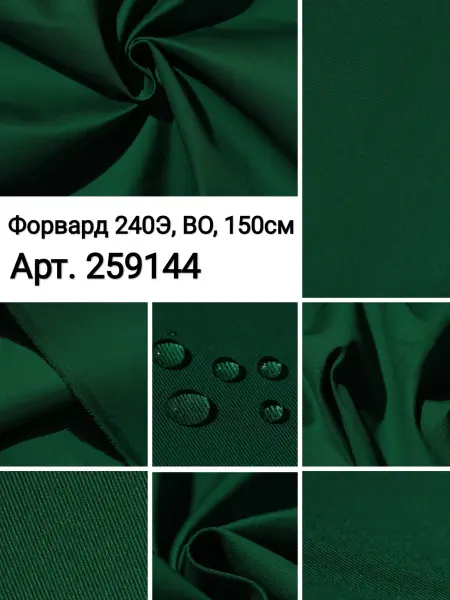 Фото ткани Форвард 240   Зеленый  Лучшие цены на ткань Форвард 240   Зеленый  в интернет-магазине ТКАНИ ВСЕ