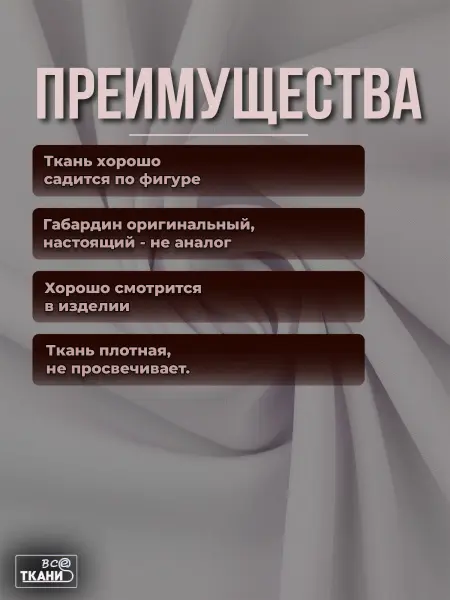 Ткань Габардин    купить выгодно в интернет-магазине ТКАНИ ВСЕ Купить ткань Габардин    по выгодной цене в интернет-магазине ТКАНИ ВСЕ