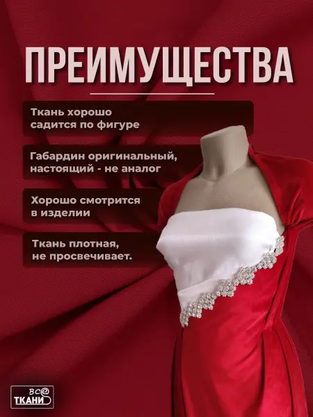 Фото ткани Габардин      Лучшие цены на ткань Габардин      в интернет-магазине ТКАНИ ВСЕ