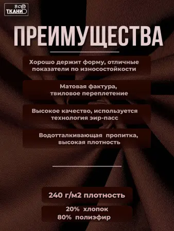 Лучшие цены на ткань Форвард 240   Коричневый  в интернет-магазине ТКАНИ ВСЕ
