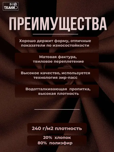 Фото ткани Форвард 240   Коричневый  Лучшие цены на ткань Форвард 240   Коричневый  в интернет-магазине ТКАНИ ВСЕ