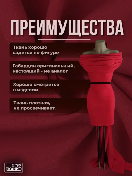 Фото ткани Габардин    Красный  Лучшие цены на ткань Габардин    Красный  в интернет-магазине ТКАНИ ВСЕ