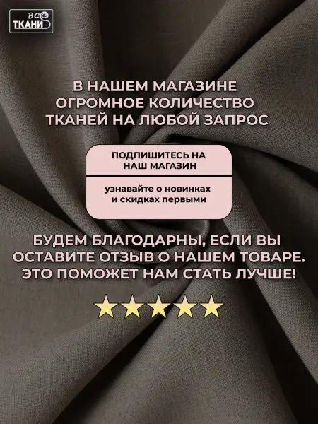 Лучшие цены на ткань Габардин    Бежевый Серый  в интернет-магазине ТКАНИ ВСЕ