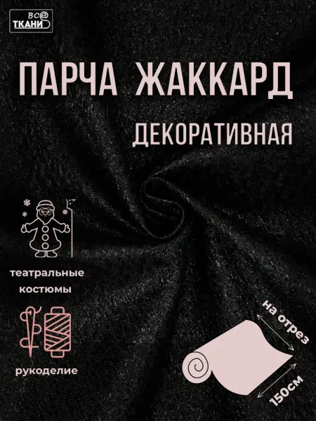Парча жаккард 150±5см г/к черный  100%пэ 75г/м2 Китай 320= уценка Парча жаккард 150±5см г/к черный  100%пэ 75г/м2 Китай 320= уценка