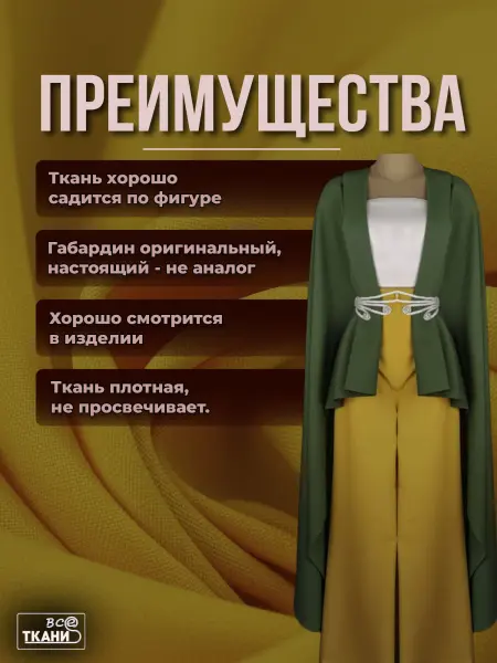 Фото ткани Габардин      Лучшие цены на ткань Габардин      в интернет-магазине ТКАНИ ВСЕ