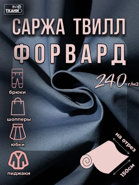 Форвард 240 Э 150±5см г/к К-8103 джинс  20%хл 80%пэ 240г/м2 ВО Китай 320= Форвард 240 Э 150±5см г/к К-8103 джинс  20%хл 80%пэ 240г/м2 ВО Китай 320=