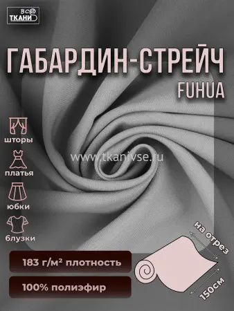 Габардин стрейч Fuhua 150±5см г/к #16-3916 серый.св  100%пэ 183г/м2 Китай 290=