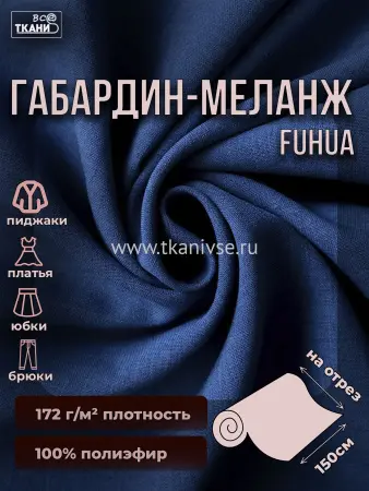 Габардин меланж 150±5см #19-3952 василек.тем 100%пэ 172г/м2 Китай 350=