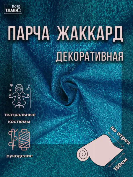 Парча жаккард 150±5см г/к голубой.тем  100%пэ 75г/м2 Китай 320= уценка Парча жаккард 150±5см г/к голубой.тем  100%пэ 75г/м2 Китай 320= уценка