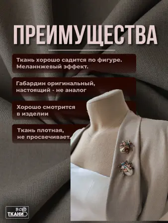 Лучшие цены на ткань Габардин    Бежевый Серый  в интернет-магазине ТКАНИ ВСЕ