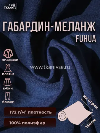 Габардин меланж 150±5см #19-3939 синий.тем 100%пэ 172г/м2 Китай 350=