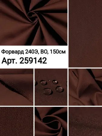 Лучшие цены на ткань Форвард 240   Коричневый  в интернет-магазине ТКАНИ ВСЕ