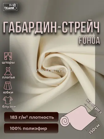 Габардин стрейч Fuhua 150±5см г/к #13-1308 бежевый.бл  100%пэ 183г/м2 Китай 290=