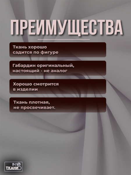 Купить ткань Габардин    по выгодной цене в интернет-магазине ТКАНИ ВСЕ